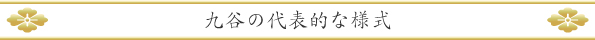 九谷焼の代表的な様式