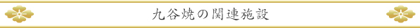 九谷焼の関連施設