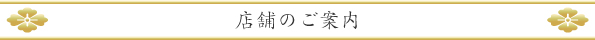 店舗のご案内