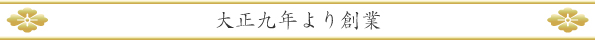 大正9年より創業