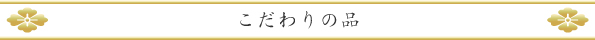 こだわりの品