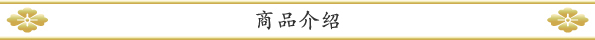 商品紹介