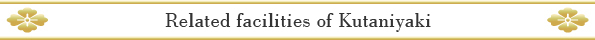 Related facilities of Kutaniyaki