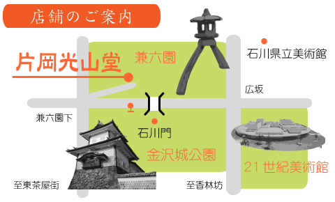 片岡光山堂　周辺地図（兼六園横、金沢城石川門前すぐ近く）