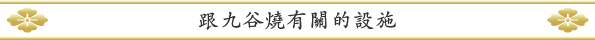 九谷焼の関連施設